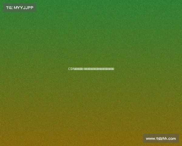 CBA官网全面升级 打造更便捷互动体验助力篮球迷畅享赛事精彩 CBA官网全面升级 打造更便捷互动体验助力篮球迷畅享赛事精彩