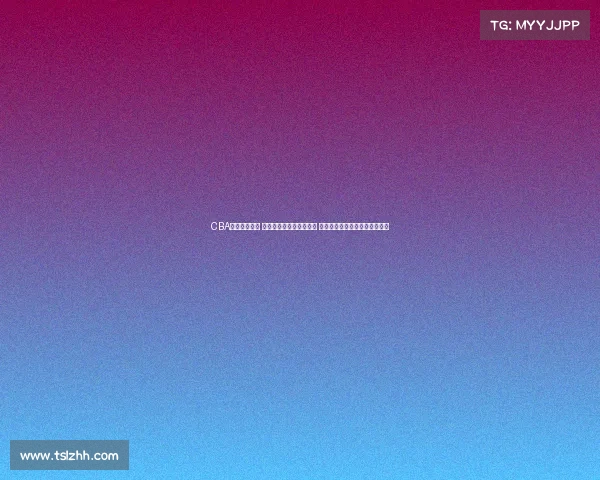 CBA宿敌再度碰撞 两队激烈对决书写新篇章 激情四溢的赛场将见证传奇延续