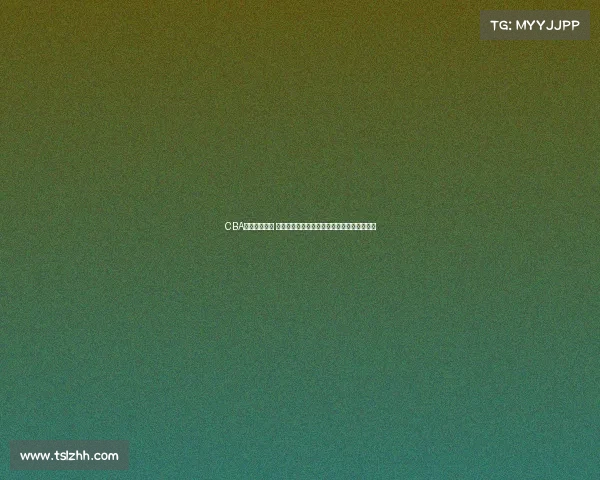 CBA官网全面升级 打造更便捷互动体验助力篮球迷畅享赛事精彩